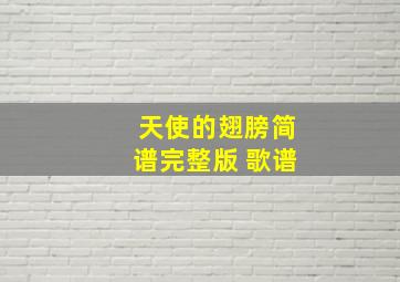 天使的翅膀简谱完整版 歌谱